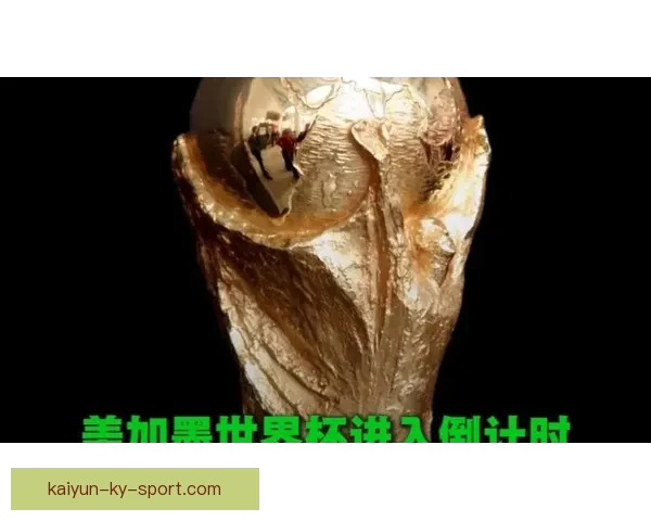 美加墨世界杯精彩对决揭示北美足球新格局与实力较量 美加墨世界杯精彩对决揭示北美足球新格局与实力较量