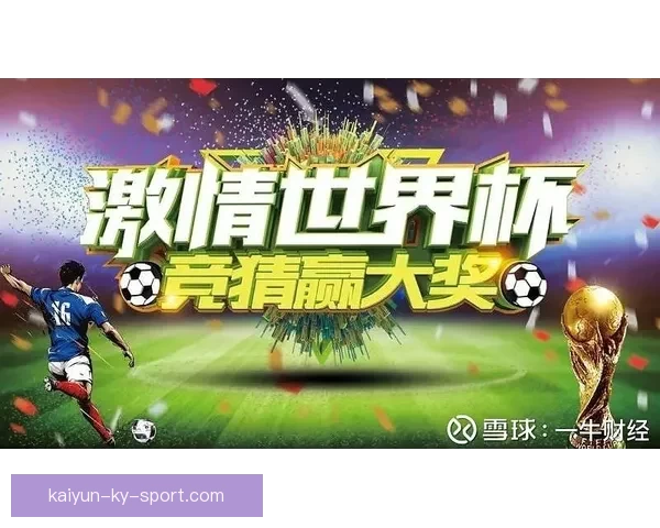 激情世界杯竞猜盛宴，预测胜负赢取丰厚奖励新体验
